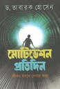 মোটিভেশন প্রতিদিন : জীবন বদলে দেবার কথা
