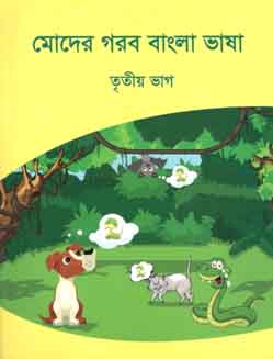 [9789843445940-1] মোদের গরব বাংলা ভাষা : তৃতীয় ভাগ