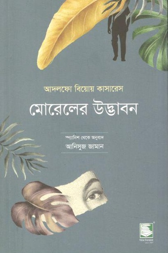 [9789849854456-2] মোরেলের উদ্ভাবন (আদলফো বিয়োয় কাসারেস)
