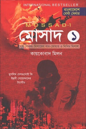 [9789849211648-1] মোসাদ ১ : কায়কোবাদ মিলন (আবিস্কার)