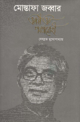 [9789844294202-1] মোস্তাফা জব্বার : একাকী এক পর্বতারোহী