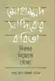 [9789849483755-1] মোহাম্মদ সাদিকের কবিতা : নিরন্তর নিজেকে খোঁজা