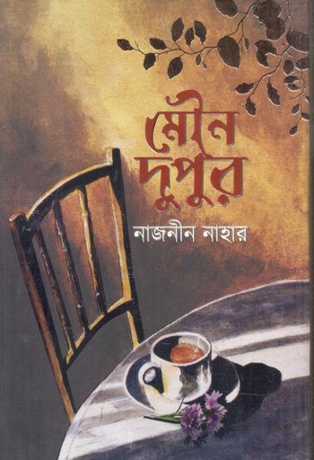 [9789849831389-1] মৌন দুপুর