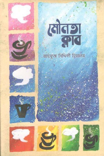 [9789848040751-1] মৌনতা ক্লাব