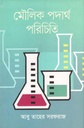 মৌলিক পদার্থ পরিচিতি