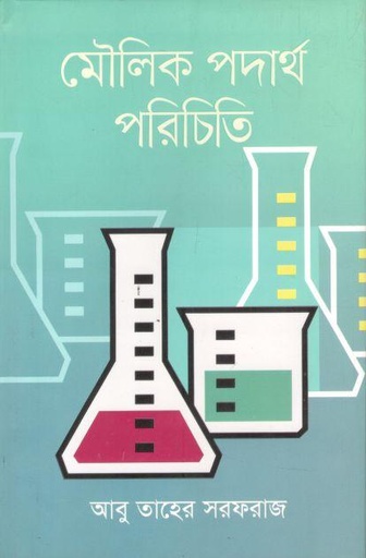 [9789849049418-1] মৌলিক পদার্থ পরিচিতি