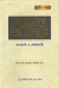 বিচার প্রক্রিয়া : দেওয়ানি ও ফৌজদারি
