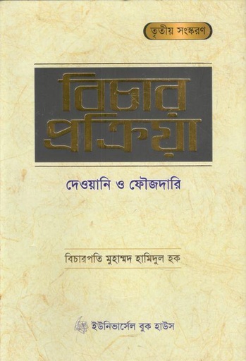 [9789849636618-1] বিচার প্রক্রিয়া : দেওয়ানি ও ফৌজদারি