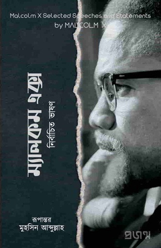 [9789849439288-1] ম্যালকম এক্স: নির্বাচিত ভাষণ