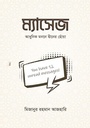 ম্যাসেজ : আধুনিক মননে দ্বীনের ছোঁয়া
