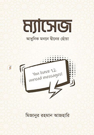 [9789849512621-1] ম্যাসেজ : আধুনিক মননে দ্বীনের ছোঁয়া