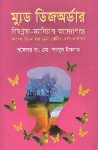 [97898489544013-1] ম্যুড ডিজঅর্ডার : বিষণ্নতা-ম্যানিয়ার আদ্যোপান্ত