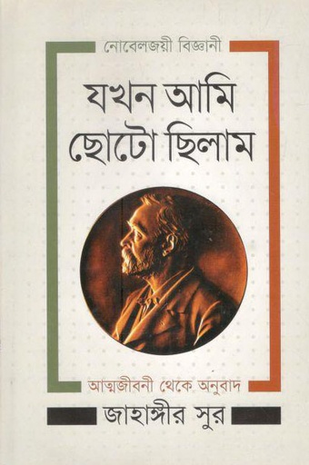 [9789844292628-1] যখন আমি ছোট ছিলাম