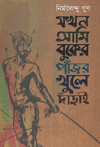 [9789849510024-1] যখন আমি বুকের পাঁজর খুলে দাঁড়াই