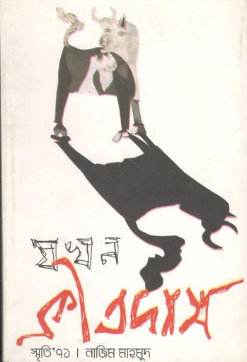 [9789849133940-1] যখন ক্রীতদাস : স্মৃতি ৭১