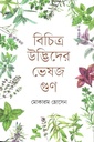বিচিত্র উদ্ভিদের ভেষজ গুণ
