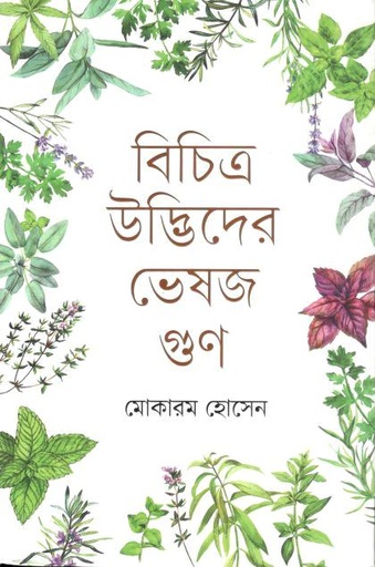 [9789849870593-1] বিচিত্র উদ্ভিদের ভেষজ গুণ