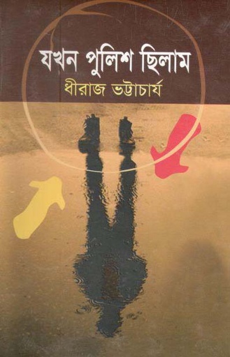 [9847014501526-1] যখন পুলিশ ছিলাম (দি স্কাই)
