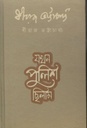 যখন পুলিশ ছিলাম (বাতিঘর)