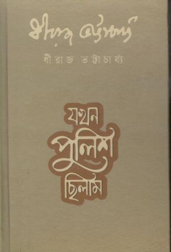 [9789849813736-1] যখন পুলিশ ছিলাম (বাতিঘর)