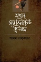 যখন ম্যাজিস্ট্রেট ছিলাম
