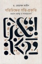 যতিচিহ্নের গতি-প্রকৃতি
