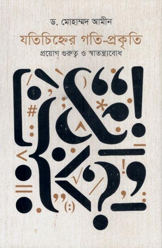 [9789849848523-1] যতিচিহ্নের গতি-প্রকৃতি
