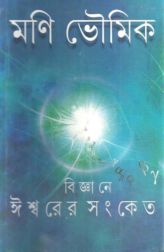 [9788177569247-1] বিজ্ঞানে ঈশ্বরের সংকেত