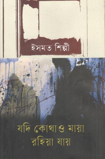 [9789849791348-1] যদি কোথাও মায়া রহিয়া যায়
