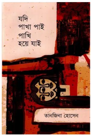 [9789849835066-1] যদি পাখা পাই পাখি হয়ে যাই