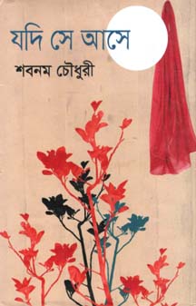 [9789844549041-1] যদি সে আসে