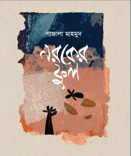 [9789848125526-1] নরকের ফুল