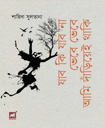 [9789849630081-1] যাব কি যাব না ভেবে ভেবে আমি দাঁড়িয়েই থাকি