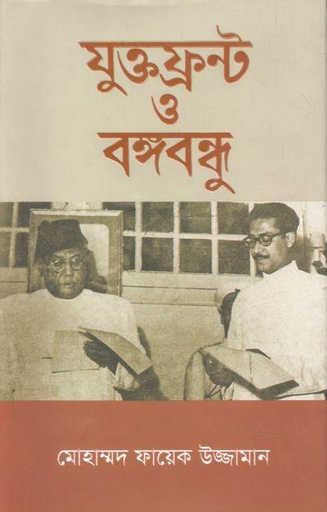 [9789849593133-1] যুক্তফ্রন্ট ও বঙ্গবন্ধু