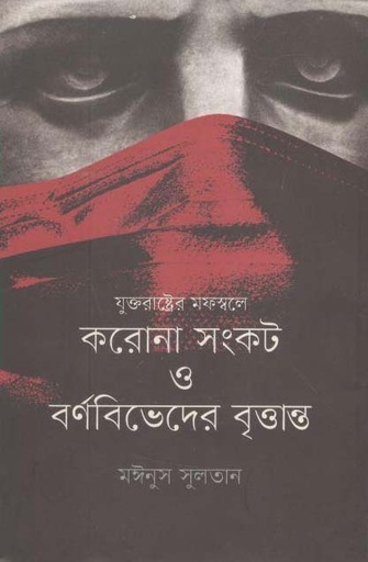 [9789848034989-1] যুক্তরাষ্ট্রের মফস্বলে করোনা সংকট ও বর্ণ বিভেদ বৃত্তান্ত