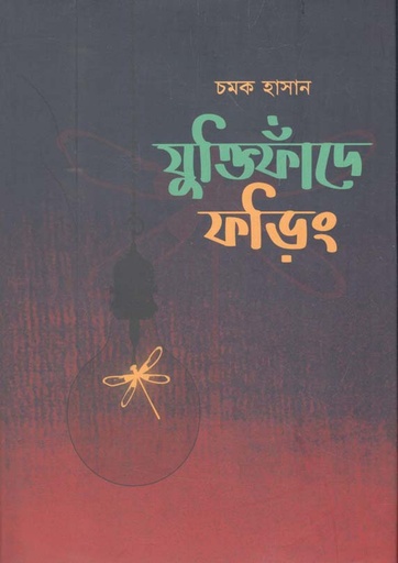 [9789849598398-1] যুক্তিফাঁদে ফড়িং