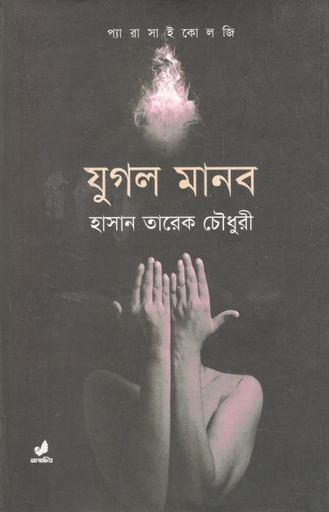 [9789849280507-1] যুগল মানব