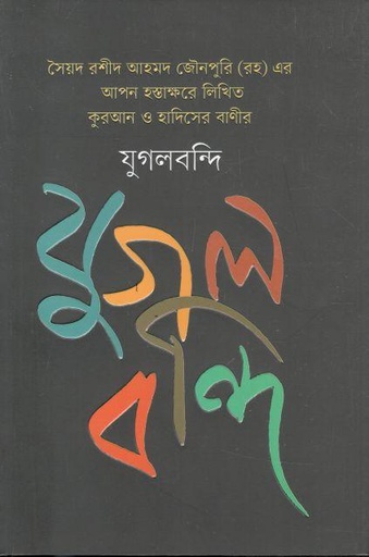 [984-2792] যুগলবন্দি : সৈয়দ রশীদ আহমদ জৌনপুরি (রহ) এর আপন হস্তাক্ষরে লিখিত কুরআন ও হাসিদের বাণীর