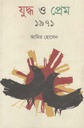 যুদ্ধ ও প্রেম ১৯৭১