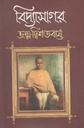 বিদ্যাসাগর জন্ম-দ্বিশতবর্ষে