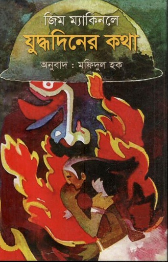 [9847012403976-1] যুদ্ধদিনের কথা