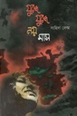 যুদ্ধে যুদ্ধে নয় মাস