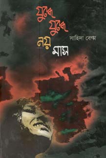 [9847012403037-1] যুদ্ধে যুদ্ধে নয় মাস