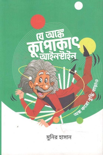 [9789849581499-1] যে অঙ্কে কুপোকাৎ আইনস্টাইন