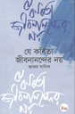 যে কবিতা জীবনানন্দের নয়