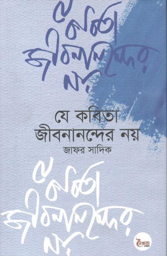 [9789843539182-1] যে কবিতা জীবনানন্দের নয়