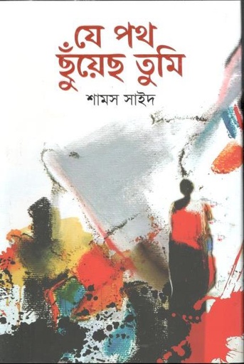 [9789849562252-1] যে পথ ছুঁয়েছ তুমি