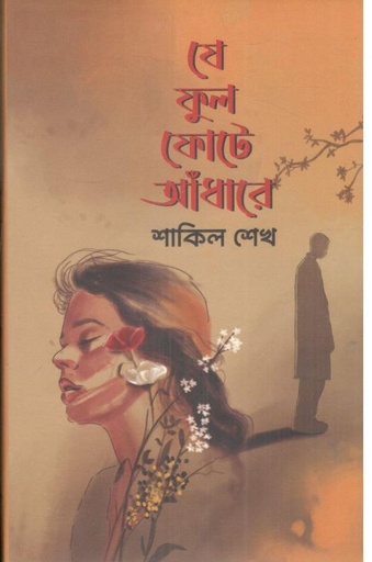 [9789849466513-1] যে ফুল ফোটে আঁধারে