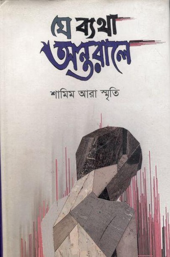 [9789848218907-1] যে ব্যথা অন্তরালে
