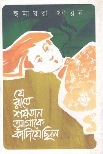 [9789849728832-1] যে রাতে শয়তান আমাকে কাঁদিয়েছিল